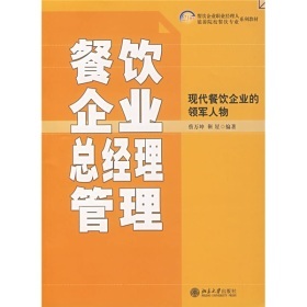 《餐飲企業總經理管理》 21世紀餐飲職業經理人的實戰指南