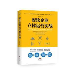 餐飲管理書(shū)籍價(jià)格概覽 精選最新餐飲企業(yè)管理讀物指南