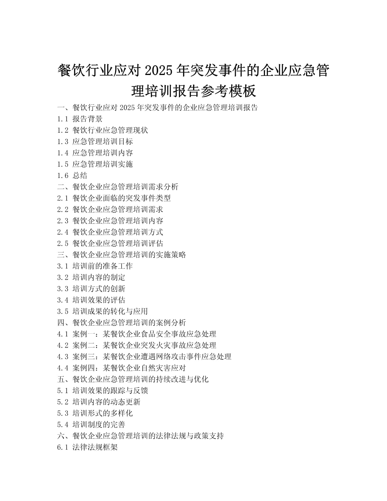餐飲行業應對突發事件的企業應急管理培訓報告（2025年展望）