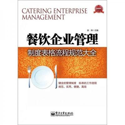 餐飲企業管理 精細化運營與創新驅動的成功之道
