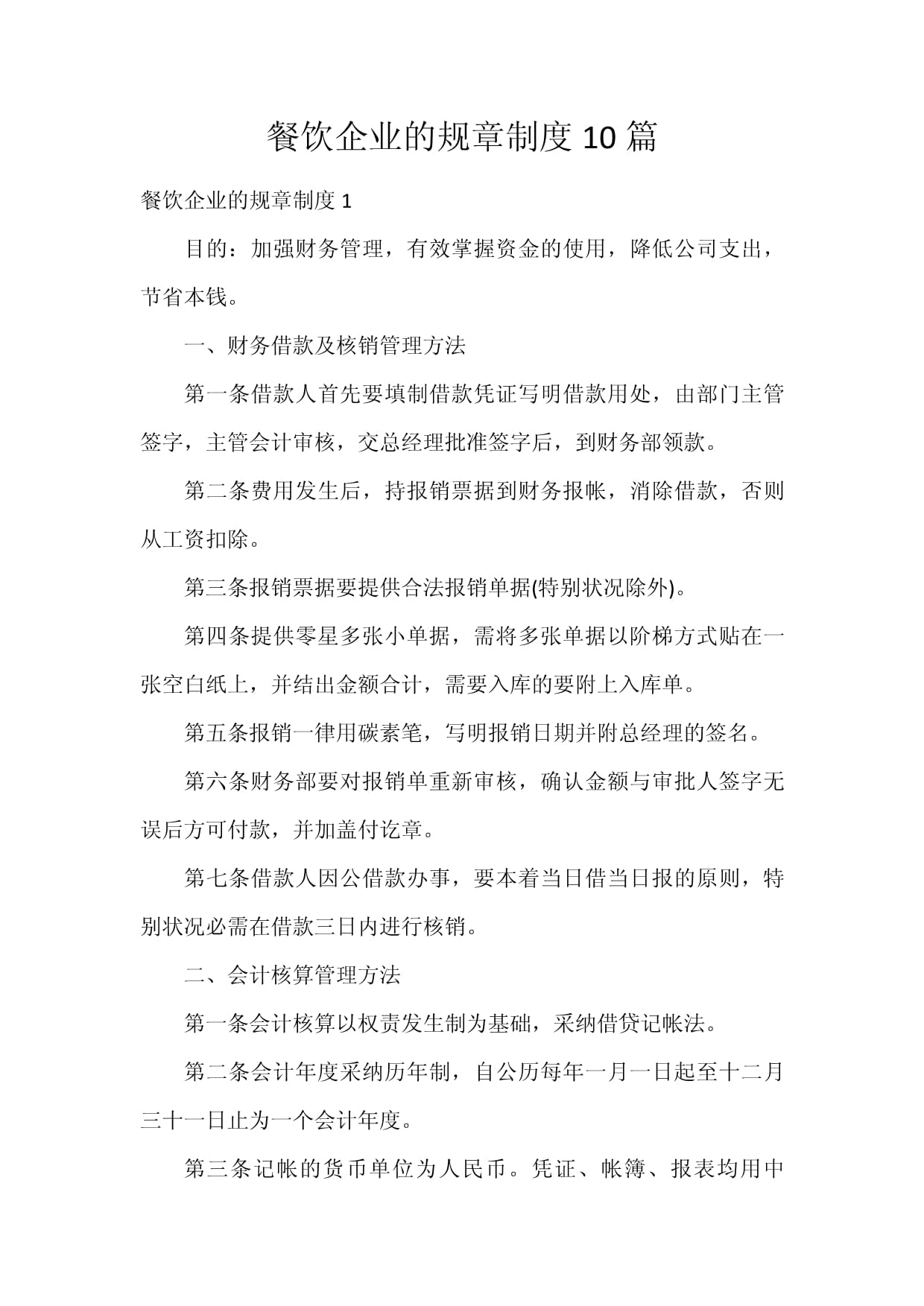 餐飲企業管理 十大核心規章制度