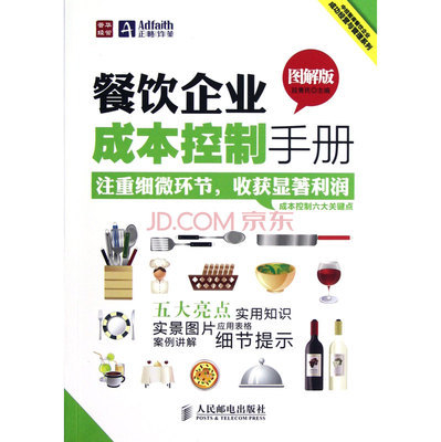 餐飲企業(yè)成本控制手冊(圖解版)/中經(jīng)智庫餐飲企業(yè)成功經(jīng)營與管理系列圖片-